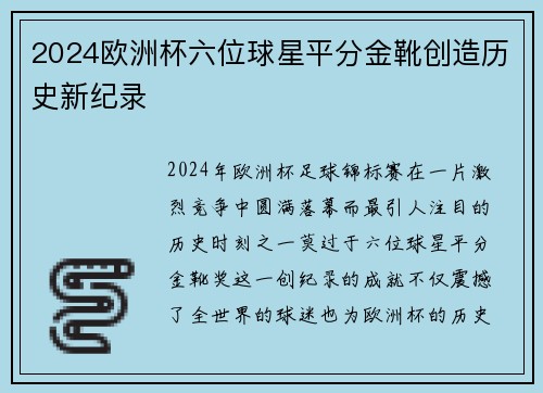 2024欧洲杯六位球星平分金靴创造历史新纪录