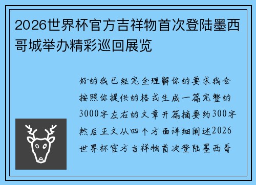 2026世界杯官方吉祥物首次登陆墨西哥城举办精彩巡回展览