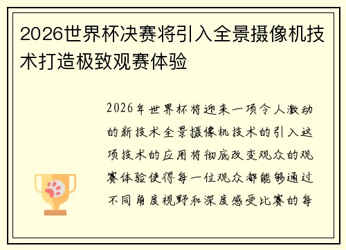 2026世界杯决赛将引入全景摄像机技术打造极致观赛体验