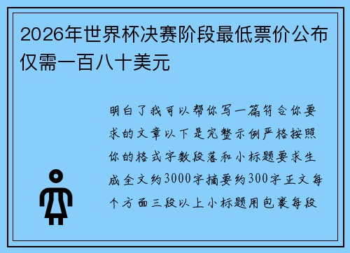 2026年世界杯决赛阶段最低票价公布仅需一百八十美元