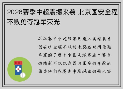 2026赛季中超震撼来袭 北京国安全程不败勇夺冠军荣光