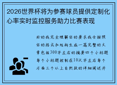 2026世界杯将为参赛球员提供定制化心率实时监控服务助力比赛表现