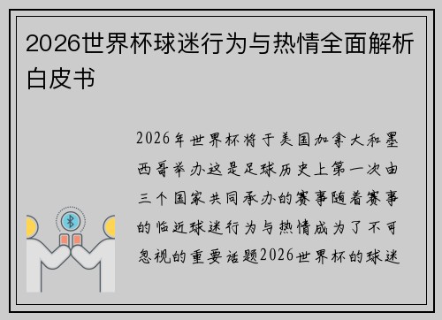 2026世界杯球迷行为与热情全面解析白皮书