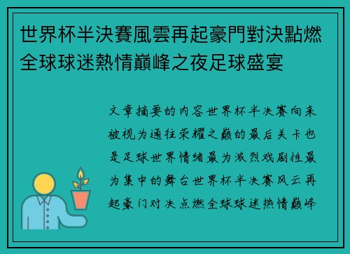世界杯半決賽風雲再起豪門對決點燃全球球迷熱情巔峰之夜足球盛宴
