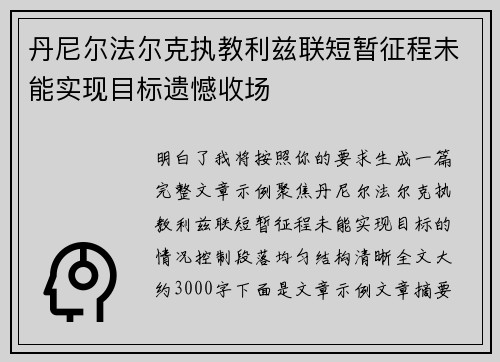 丹尼尔法尔克执教利兹联短暂征程未能实现目标遗憾收场