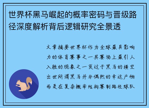 世界杯黑马崛起的概率密码与晋级路径深度解析背后逻辑研究全景透