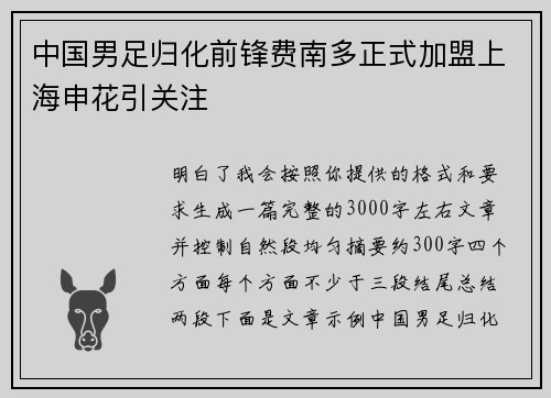 中国男足归化前锋费南多正式加盟上海申花引关注 中国男足归化前锋费南多正式加盟上海申花引关注