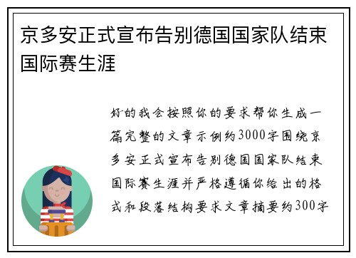 京多安正式宣布告别德国国家队结束国际赛生涯