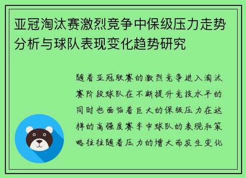 亚冠淘汰赛激烈竞争中保级压力走势分析与球队表现变化趋势研究
