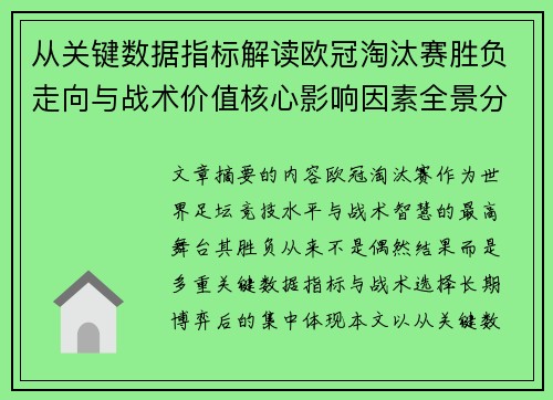 从关键数据指标解读欧冠淘汰赛胜负走向与战术价值核心影响因素全景分析