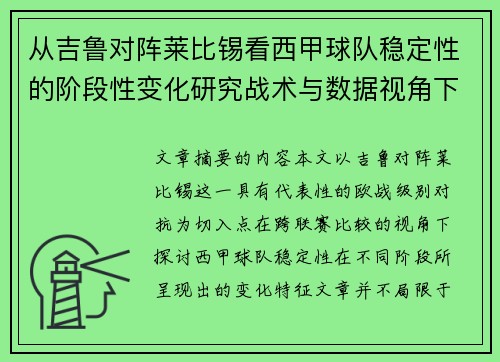从吉鲁对阵莱比锡看西甲球队稳定性的阶段性变化研究战术与数据视角下