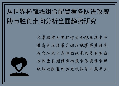 从世界杯锋线组合配置看各队进攻威胁与胜负走向分析全面趋势研究