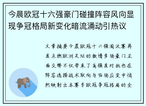 今晨欧冠十六强豪门碰撞阵容风向显现争冠格局新变化暗流涌动引热议 今晨欧冠十六强豪门碰撞阵容风向显现争冠格局新变化暗流涌动引热议