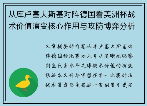从库卢塞夫斯基对阵德国看美洲杯战术价值演变核心作用与攻防博弈分析 从库卢塞夫斯基对阵德国看美洲杯战术价值演变核心作用与攻防博弈分析