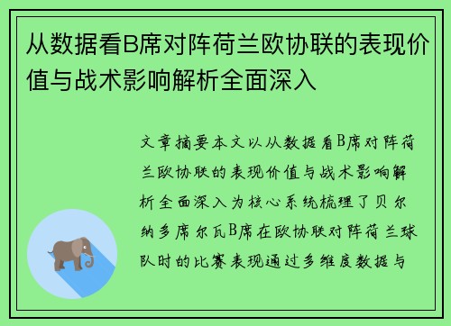 从数据看B席对阵荷兰欧协联的表现价值与战术影响解析全面深入