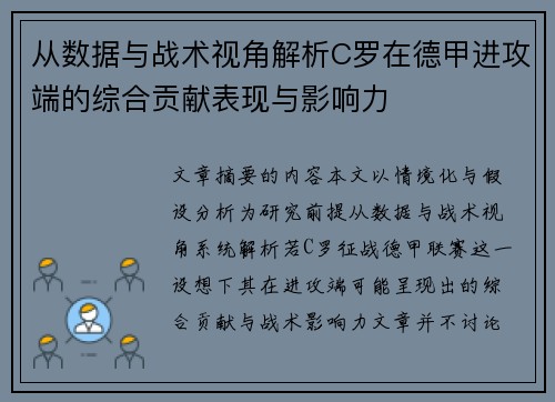 从数据与战术视角解析C罗在德甲进攻端的综合贡献表现与影响力