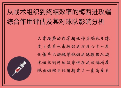从战术组织到终结效率的梅西进攻端综合作用评估及其对球队影响分析