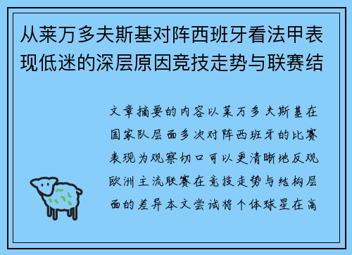 从莱万多夫斯基对阵西班牙看法甲表现低迷的深层原因竞技走势与联赛结构
