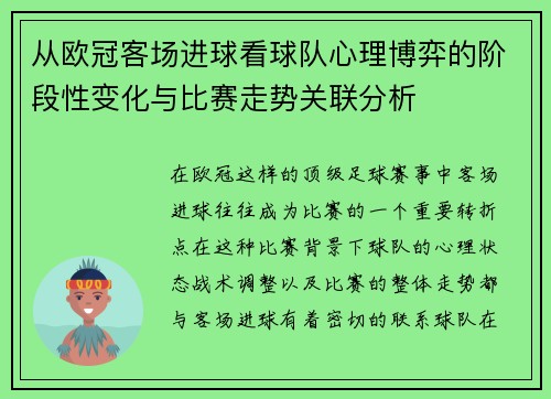 从欧冠客场进球看球队心理博弈的阶段性变化与比赛走势关联分析