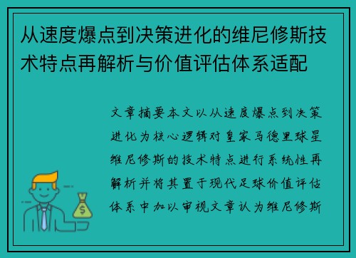 从速度爆点到决策进化的维尼修斯技术特点再解析与价值评估体系适配