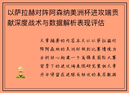 以萨拉赫对阵阿森纳美洲杯进攻端贡献深度战术与数据解析表现评估