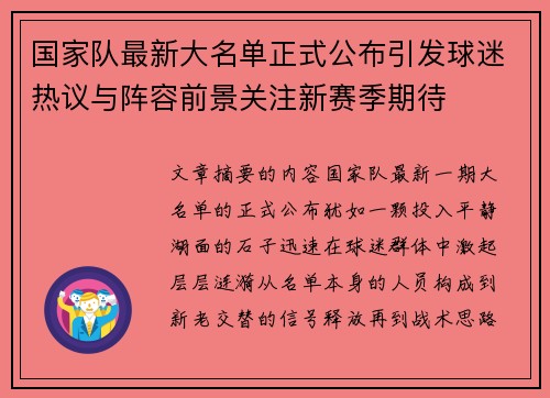 国家队最新大名单正式公布引发球迷热议与阵容前景关注新赛季期待