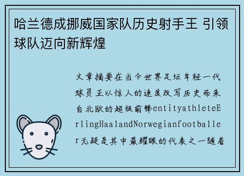哈兰德成挪威国家队历史射手王 引领球队迈向新辉煌 哈兰德成挪威国家队历史射手王 引领球队迈向新辉煌