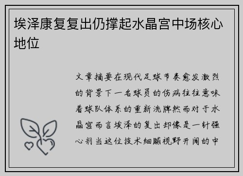 埃泽康复复出仍撑起水晶宫中场核心地位