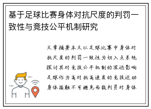 基于足球比赛身体对抗尺度的判罚一致性与竞技公平机制研究
