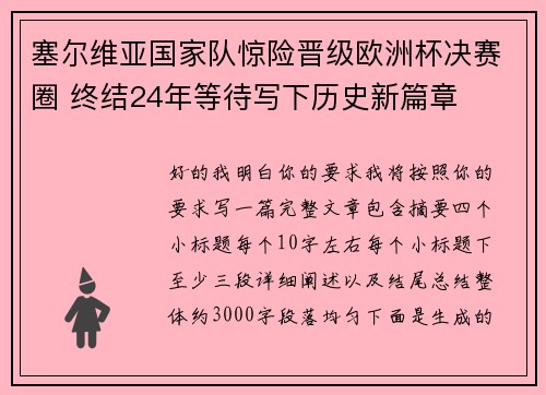 塞尔维亚国家队惊险晋级欧洲杯决赛圈 终结24年等待写下历史新篇章