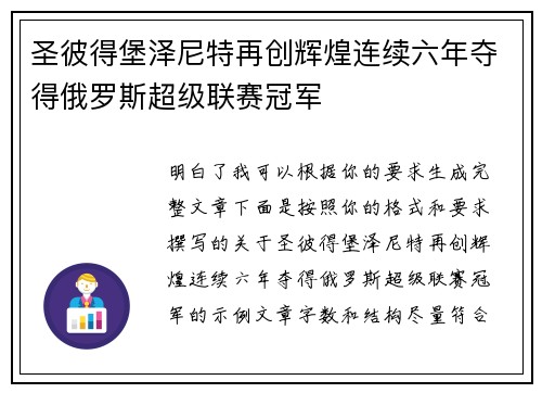 圣彼得堡泽尼特再创辉煌连续六年夺得俄罗斯超级联赛冠军