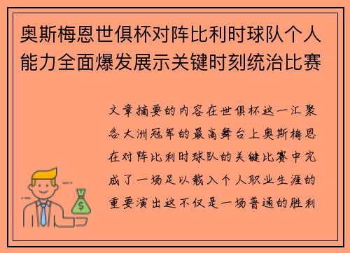 奥斯梅恩世俱杯对阵比利时球队个人能力全面爆发展示关键时刻统治比赛