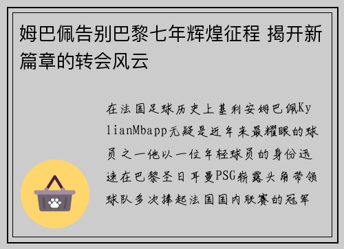 姆巴佩告别巴黎七年辉煌征程 揭开新篇章的转会风云