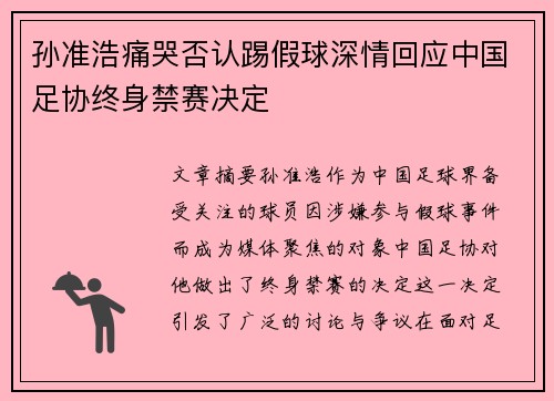 孙准浩痛哭否认踢假球深情回应中国足协终身禁赛决定