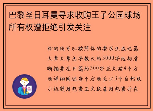 巴黎圣日耳曼寻求收购王子公园球场所有权遭拒绝引发关注