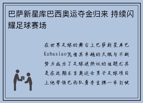 巴萨新星库巴西奥运夺金归来 持续闪耀足球赛场