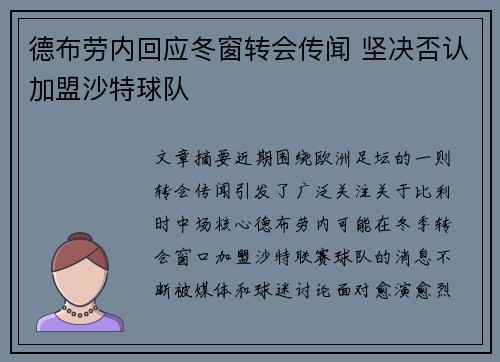 德布劳内回应冬窗转会传闻 坚决否认加盟沙特球队