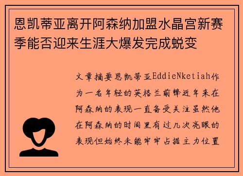 恩凯蒂亚离开阿森纳加盟水晶宫新赛季能否迎来生涯大爆发完成蜕变