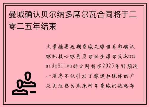 曼城确认贝尔纳多席尔瓦合同将于二零二五年结束
