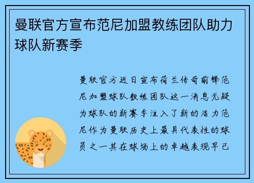 曼联官方宣布范尼加盟教练团队助力球队新赛季