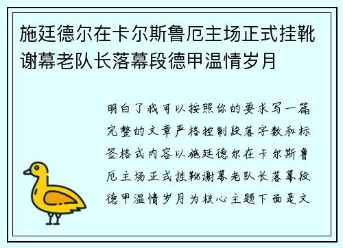 施廷德尔在卡尔斯鲁厄主场正式挂靴谢幕老队长落幕段德甲温情岁月