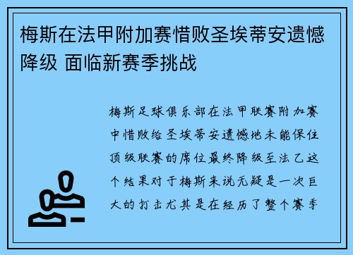 梅斯在法甲附加赛惜败圣埃蒂安遗憾降级 面临新赛季挑战