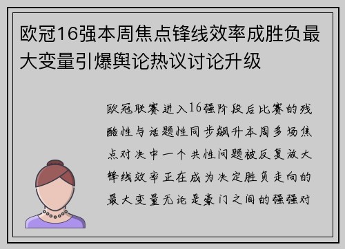 欧冠16强本周焦点锋线效率成胜负最大变量引爆舆论热议讨论升级