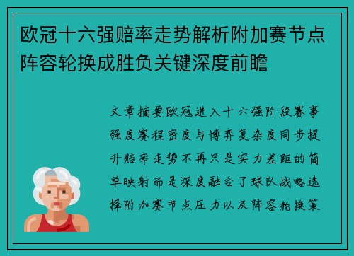 欧冠十六强赔率走势解析附加赛节点阵容轮换成胜负关键深度前瞻 欧冠十六强赔率走势解析附加赛节点阵容轮换成胜负关键深度前瞻