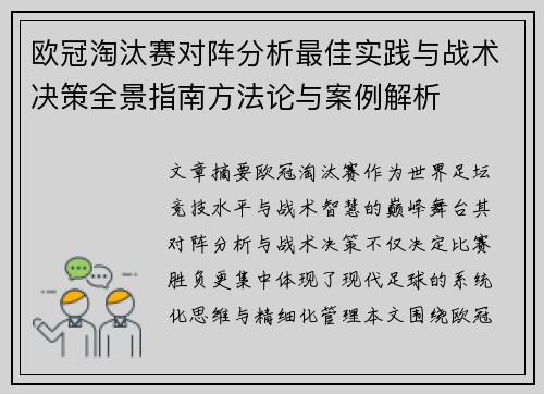 欧冠淘汰赛对阵分析最佳实践与战术决策全景指南方法论与案例解析