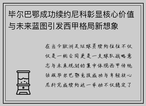 毕尔巴鄂成功续约尼科彰显核心价值与未来蓝图引发西甲格局新想象