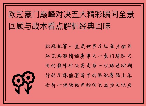欧冠豪门巅峰对决五大精彩瞬间全景回顾与战术看点解析经典回味 欧冠豪门巅峰对决五大精彩瞬间全景回顾与战术看点解析经典回味