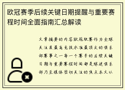 欧冠赛季后续关键日期提醒与重要赛程时间全面指南汇总解读 欧冠赛季后续关键日期提醒与重要赛程时间全面指南汇总解读