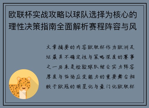 欧联杯实战攻略以球队选择为核心的理性决策指南全面解析赛程阵容与风格 欧联杯实战攻略以球队选择为核心的理性决策指南全面解析赛程阵容与风格