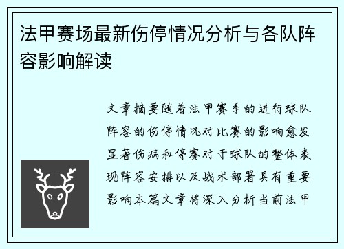 法甲赛场最新伤停情况分析与各队阵容影响解读 法甲赛场最新伤停情况分析与各队阵容影响解读